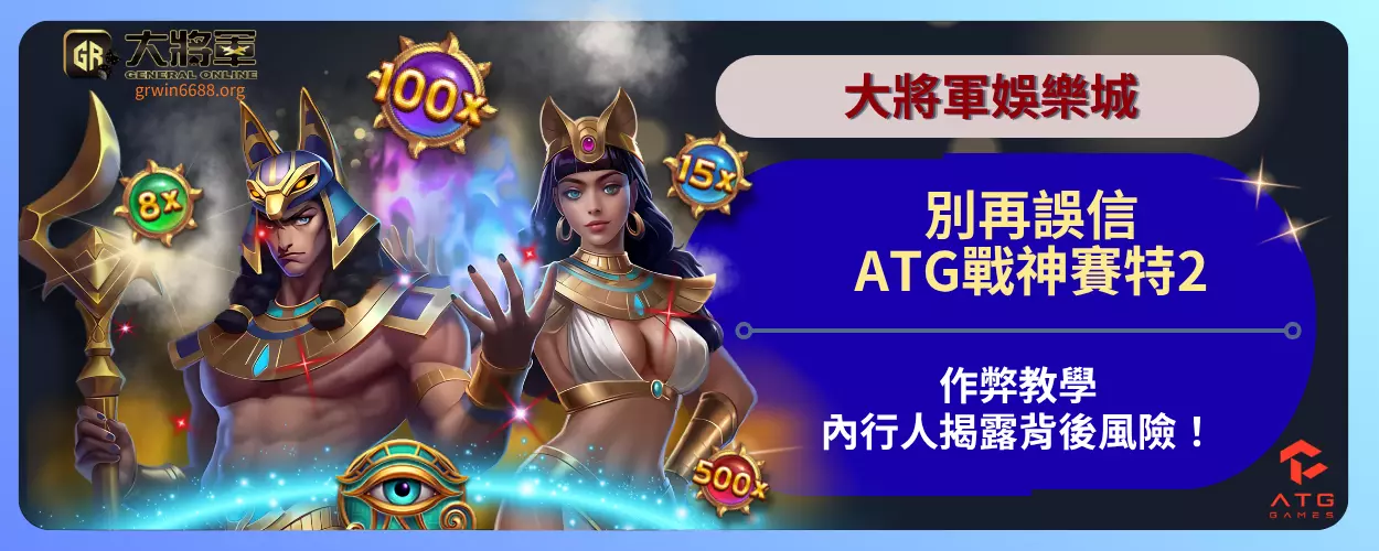 別再誤信！ATG戰神賽特2作弊教學