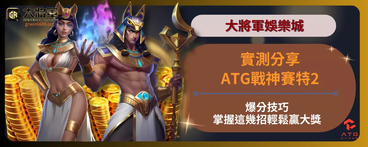 實測分享！ATG戰神賽特2爆分技巧