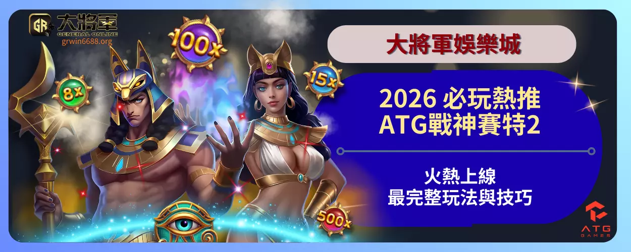 必玩熱推！2026ATG戰神賽特2火熱上線