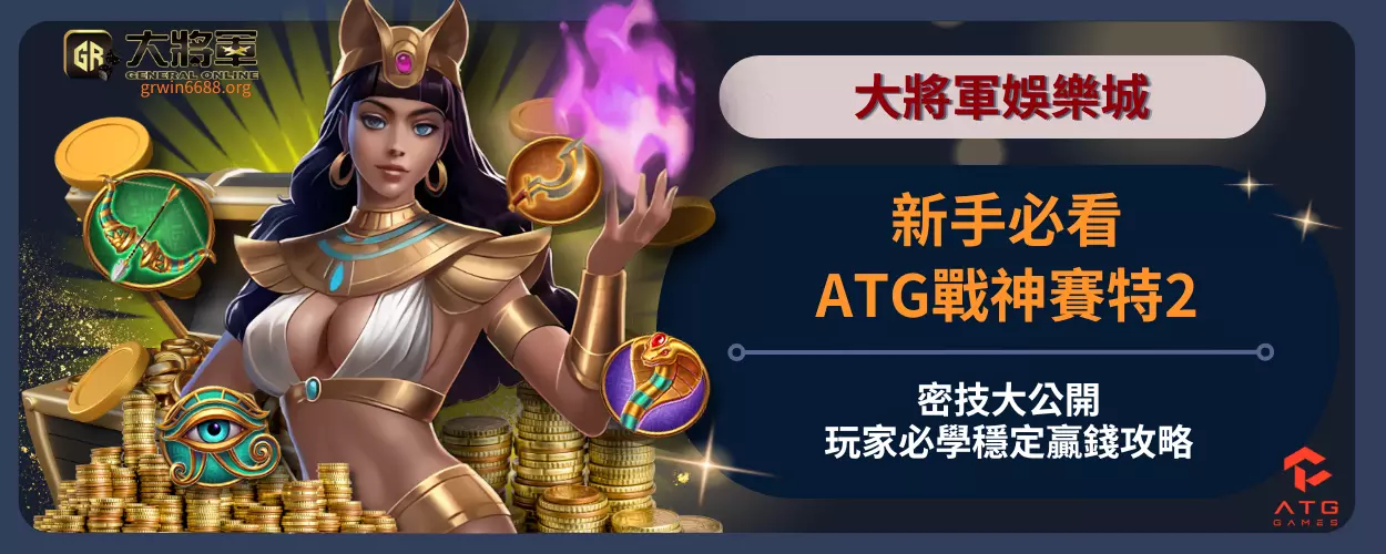 新手必看！ATG戰神賽特2密技大公開