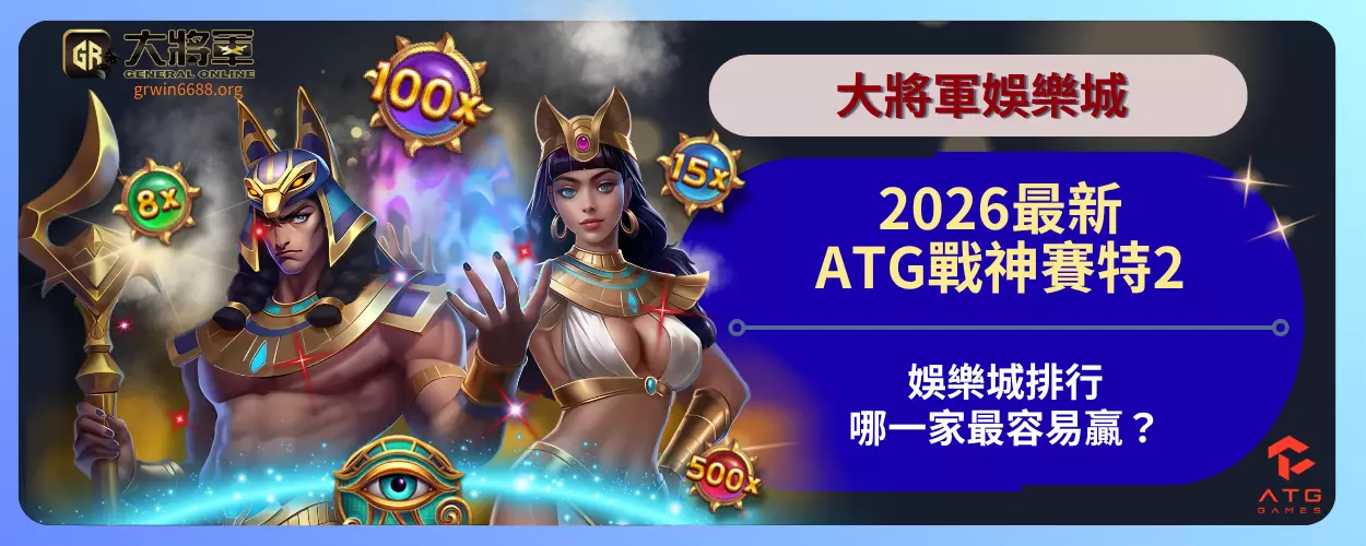 玩家必知！2026最新ATG戰神賽特2娛樂城排行