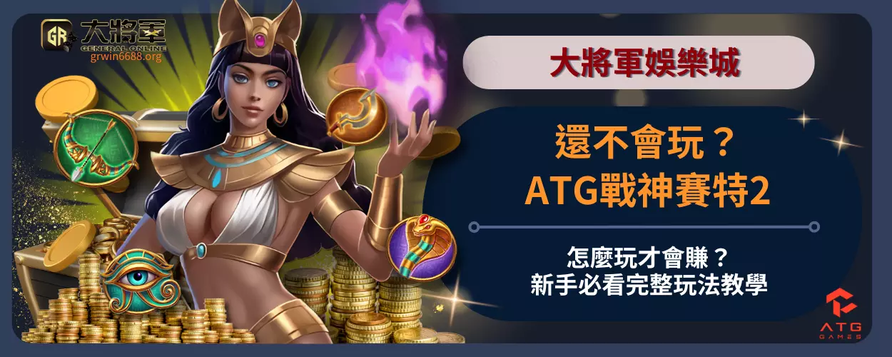 還不會玩？ATG戰神賽特2怎麼玩才會賺？
