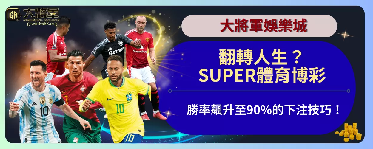 SUPER體育博彩翻轉人生？