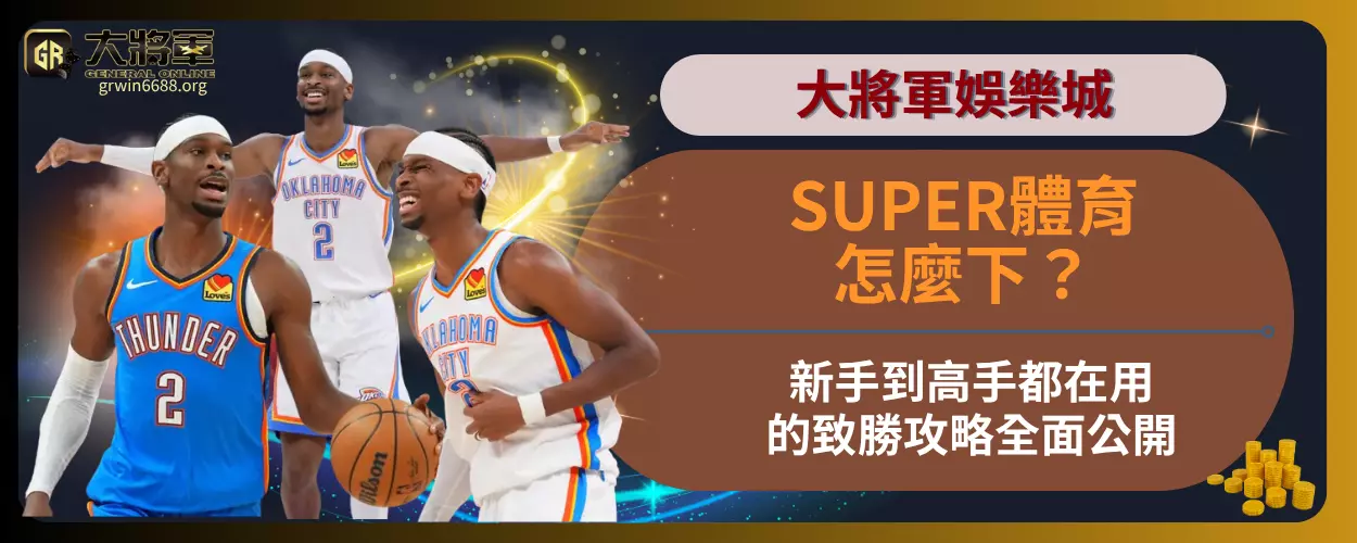 SUPER體育怎麼下？