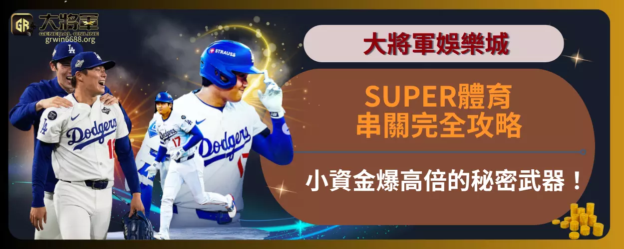 【SUPER體育串關完全攻略】