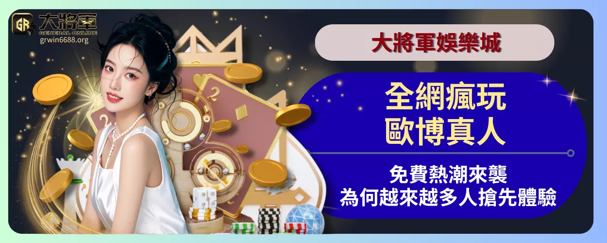 全網瘋玩！歐博真人免費熱潮來襲