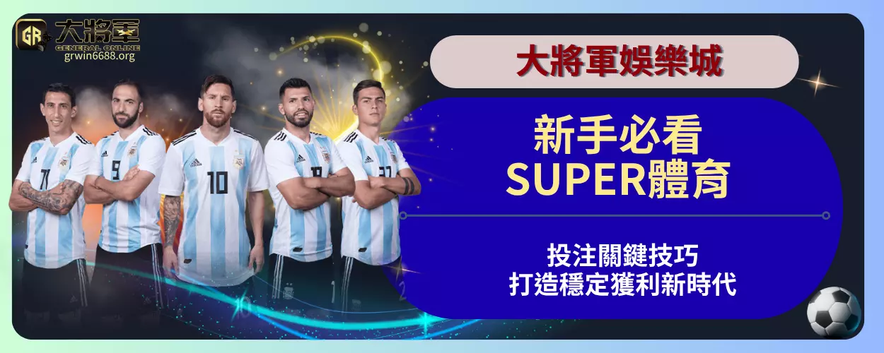 新手必看！SUPER體育投注關鍵技巧