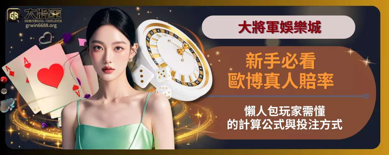 新手必看！歐博真人賠率懶人包