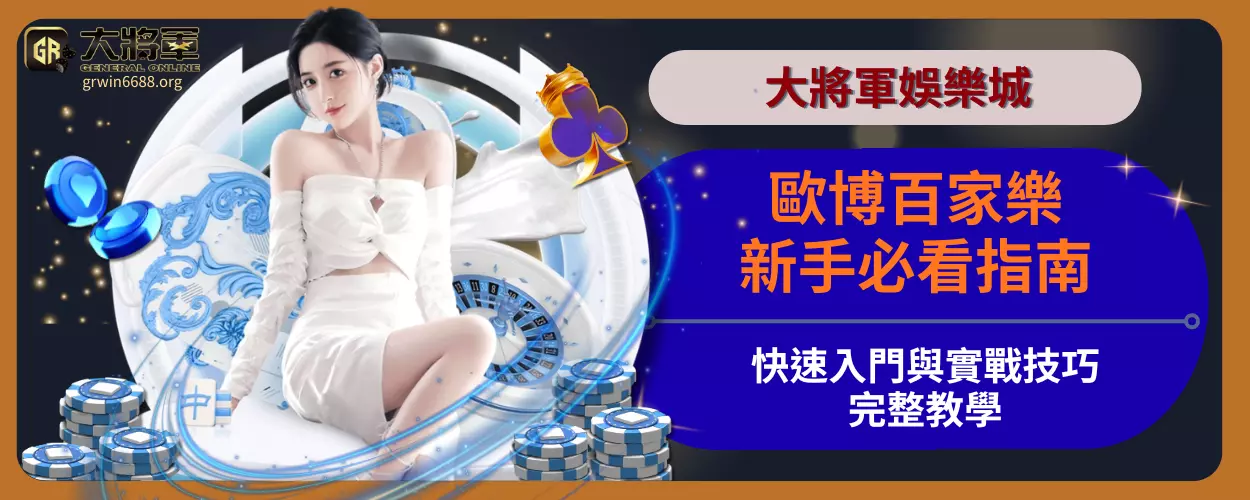 歐博百家樂新手必看指南