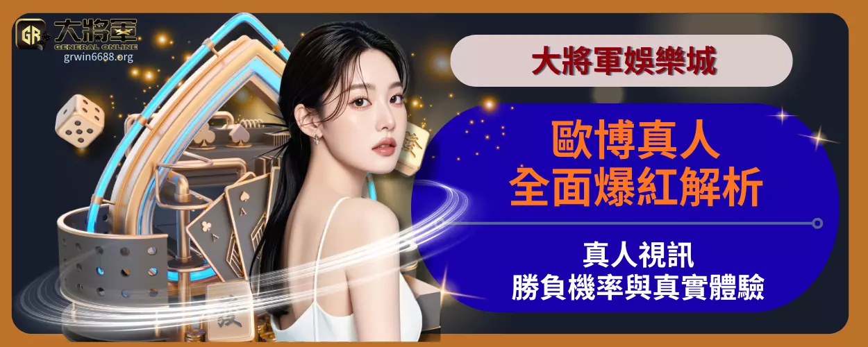 歐博真人全面爆紅解析