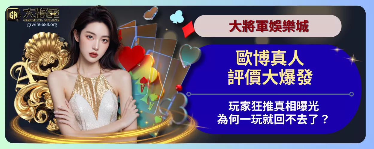 歐博真人評價大爆發！
