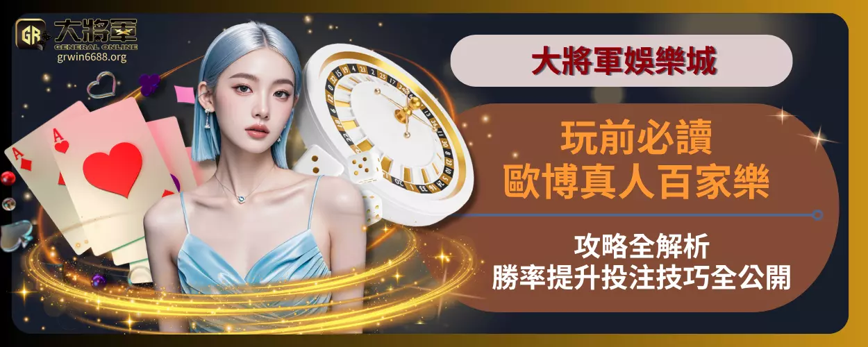 玩前必讀！歐博真人百家樂攻略全解析