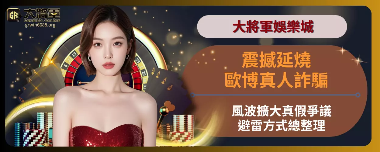 震撼延燒！歐博真人詐騙風波擴大