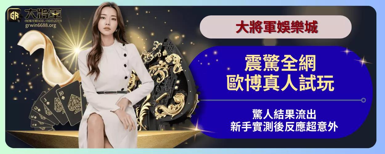 震驚全網！歐博真人試玩驚人結果流出