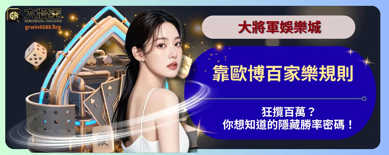 靠歐博百家樂規則狂攬百萬？