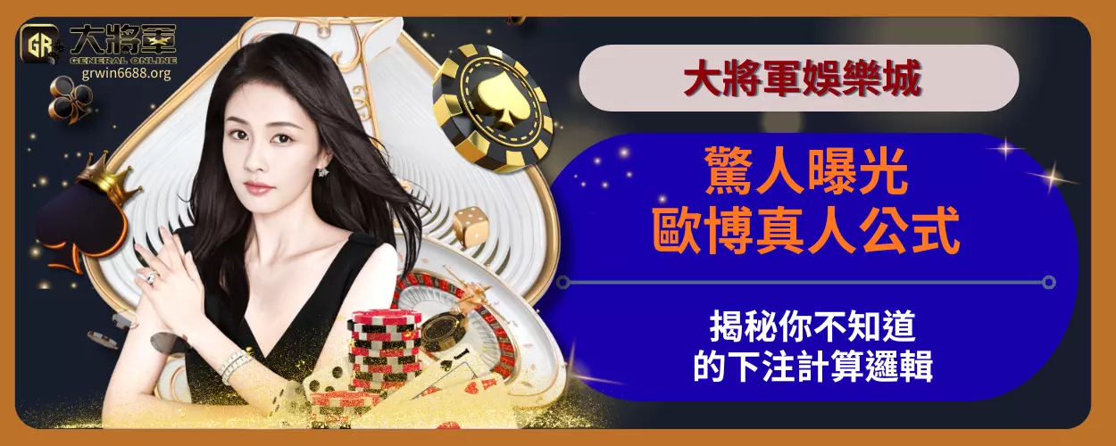 驚人曝光！歐博真人公式揭秘