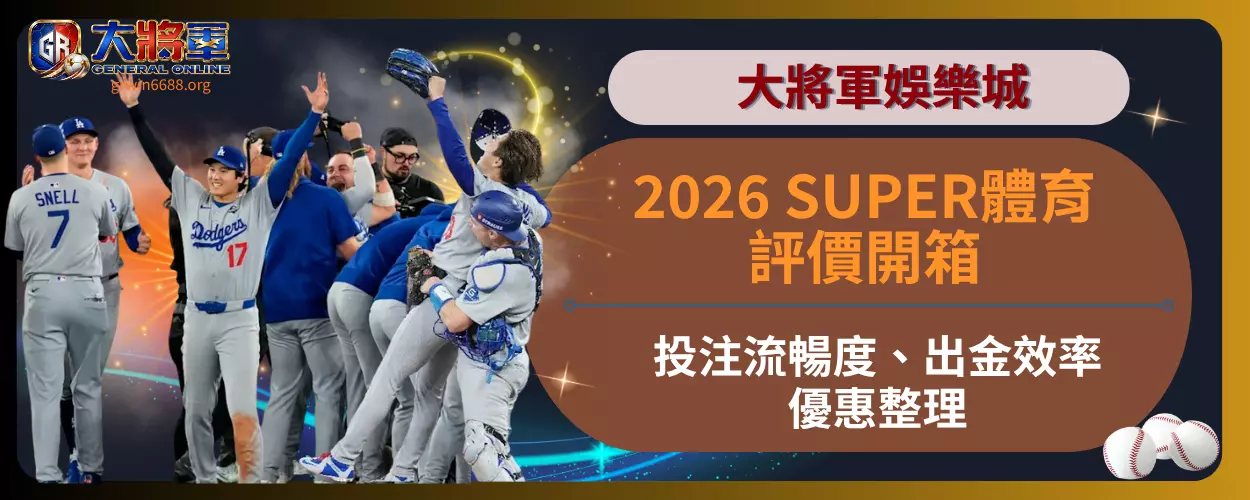 2026 SUPER體育評價開箱