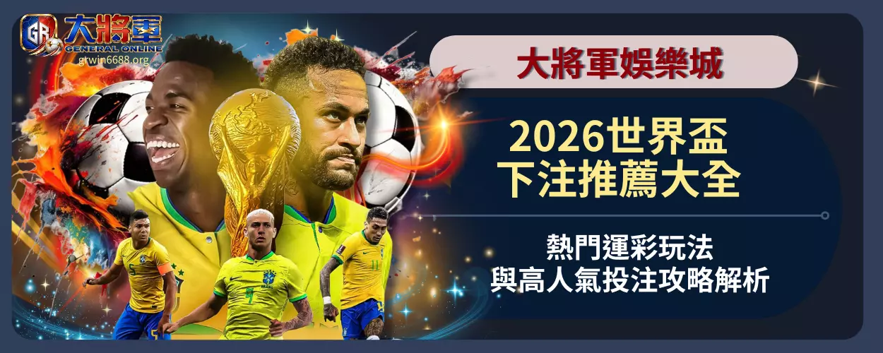 2026世界盃下注推薦大全