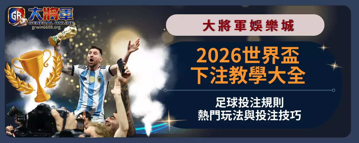 2026世界盃下注教學大全