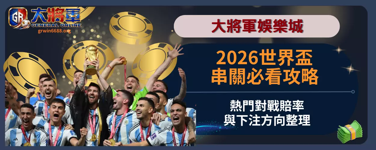 2026世界盃串關必看攻略