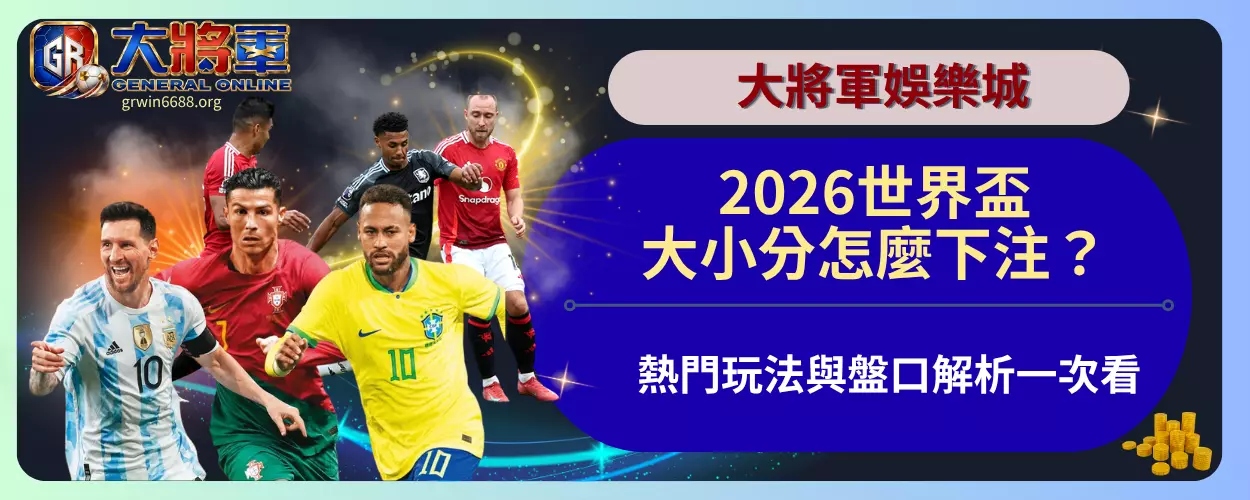 2026世界盃大小分怎麼下注？