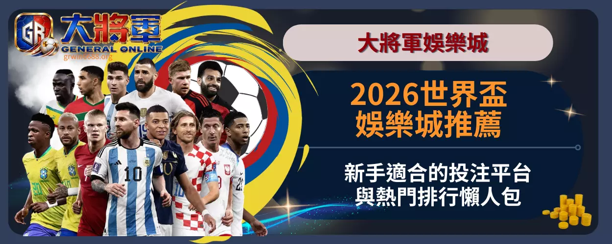 2026世界盃娛樂城推薦