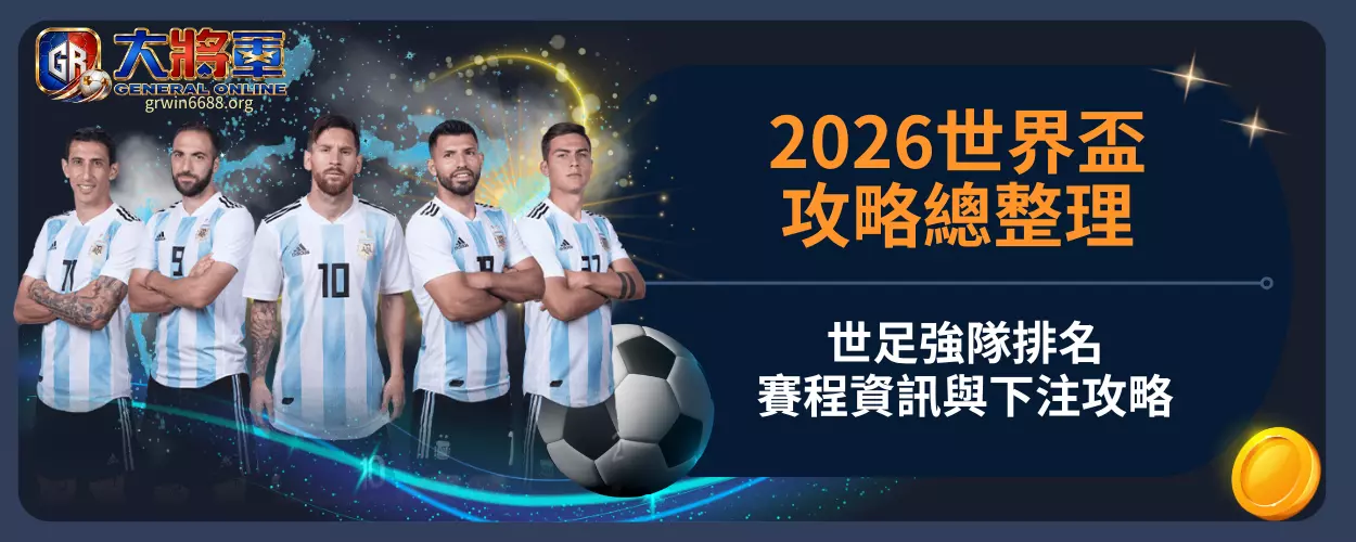 2026世界盃攻略總整理