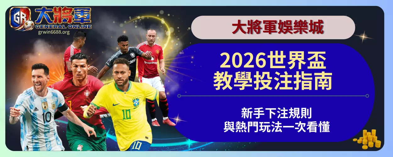 2026世界盃教學投注指南