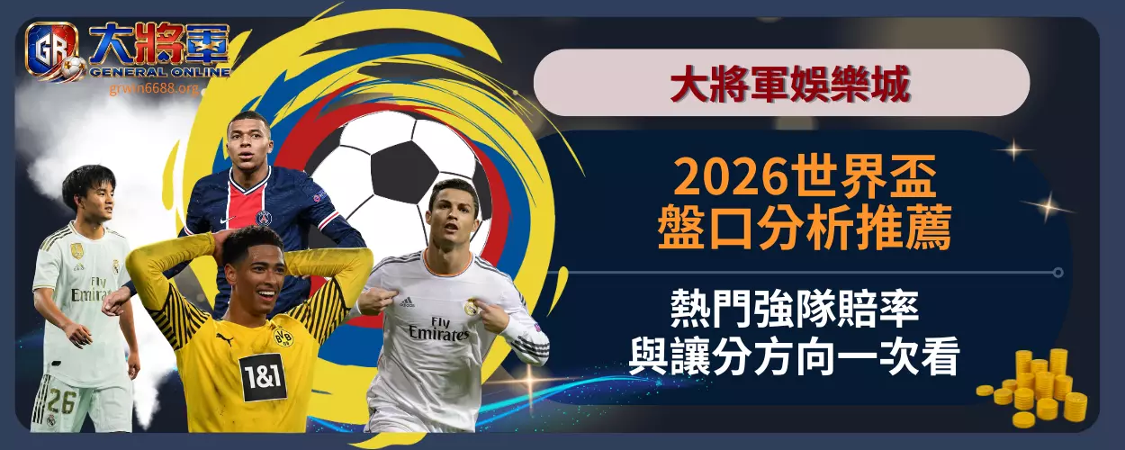 2026世界盃盤口分析推薦