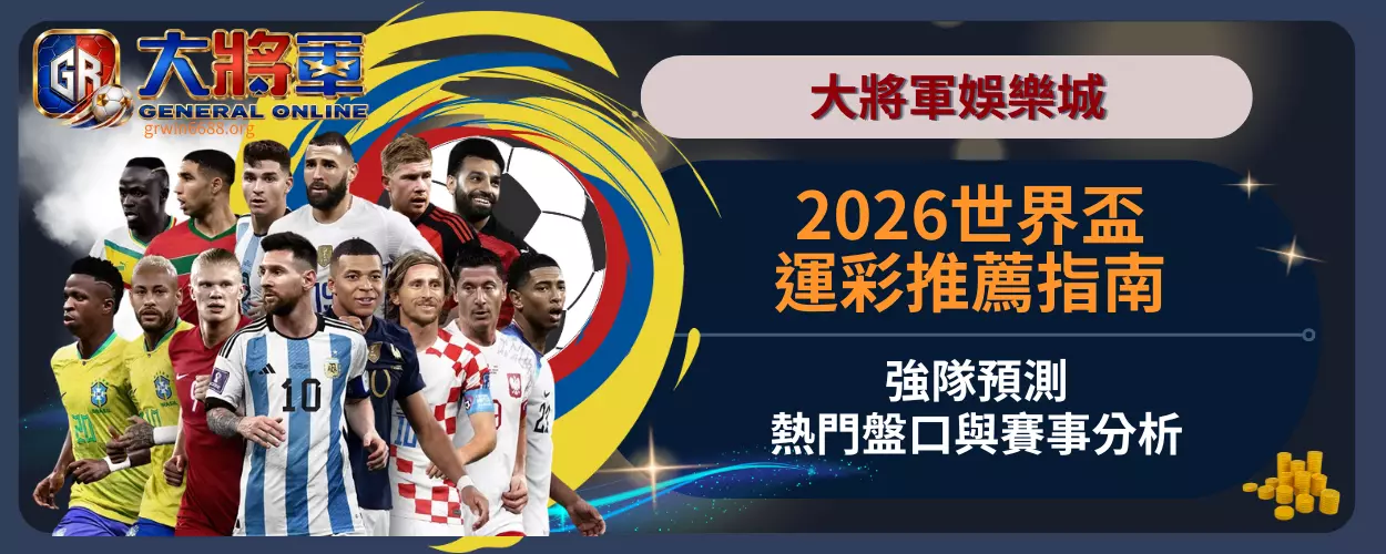 2026世界盃運彩推薦指南