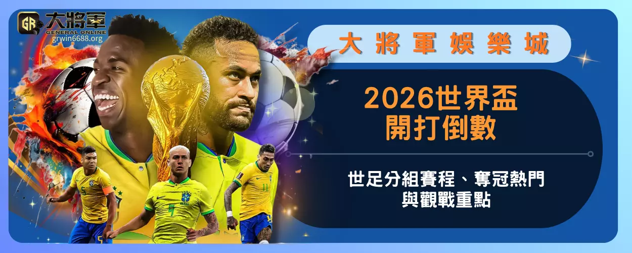 2026世界盃開打倒數