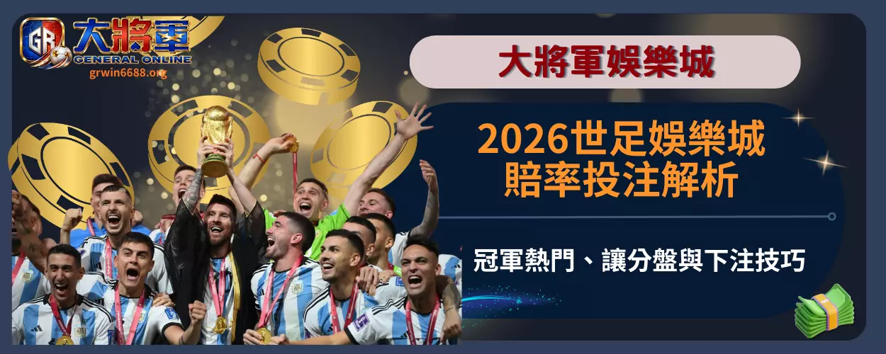 2026世足娛樂城賠率投注解析