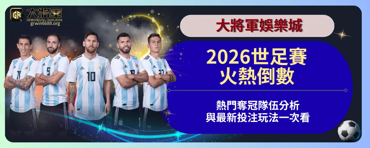2026世足賽火熱倒數！