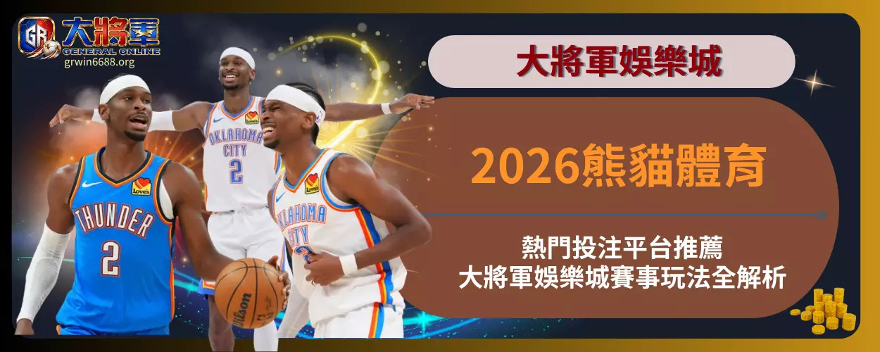 2026熊貓體育熱門投注平台推薦