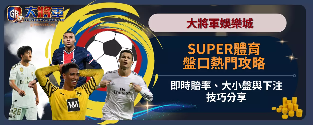 SUPER體育盤口熱門攻略