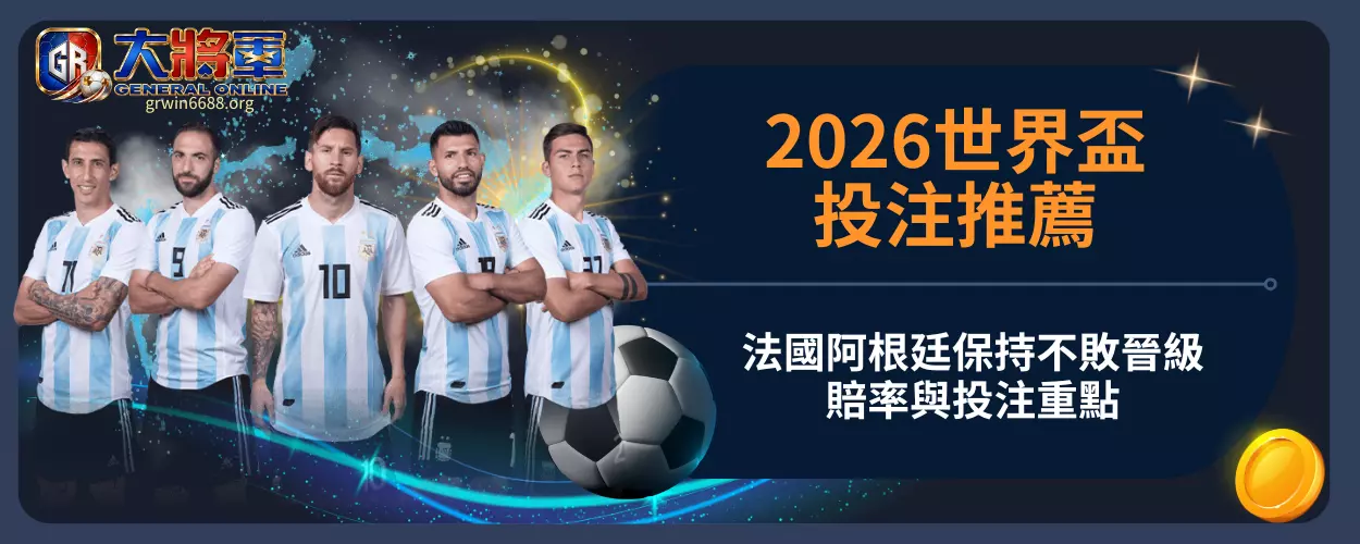 2026世界盃投注推薦