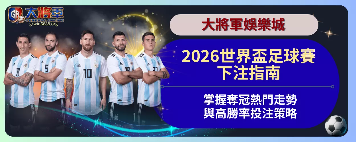 2026世界盃足球賽下注指南