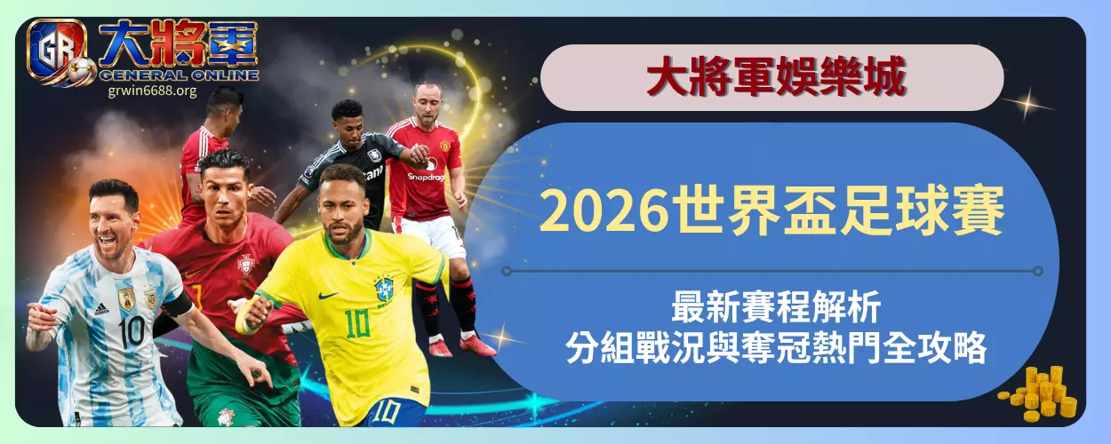 2026世界盃足球賽最新賽程解析