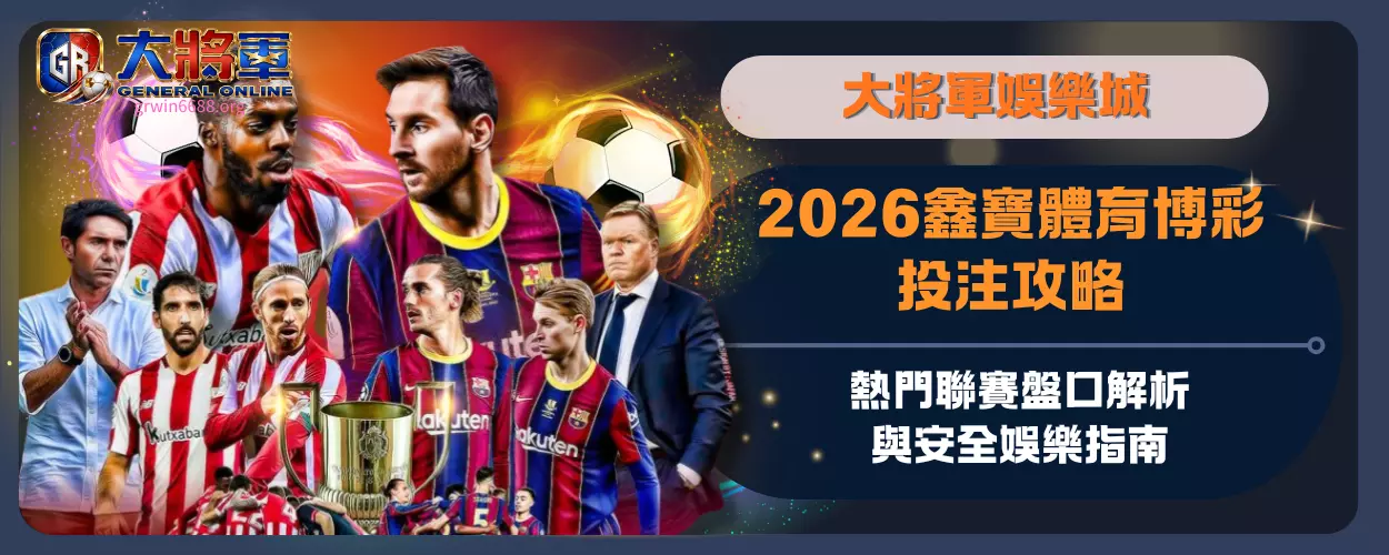 2026鑫寶體育博彩投注攻略