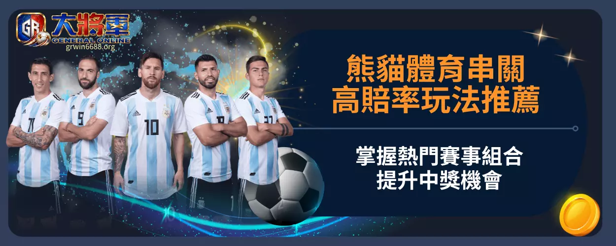 熊貓體育串關高賠率玩法推薦