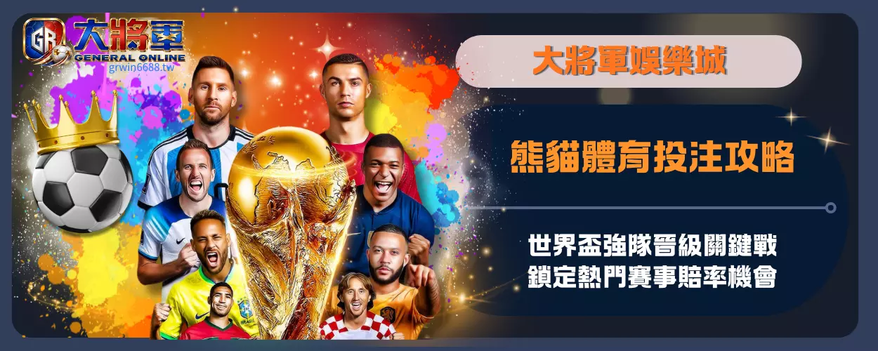 熊貓體育投注攻略