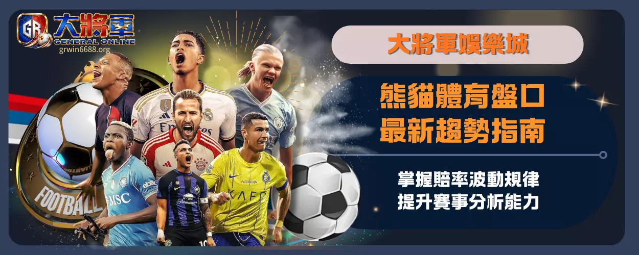 熊貓體育盤口最新趨勢指南