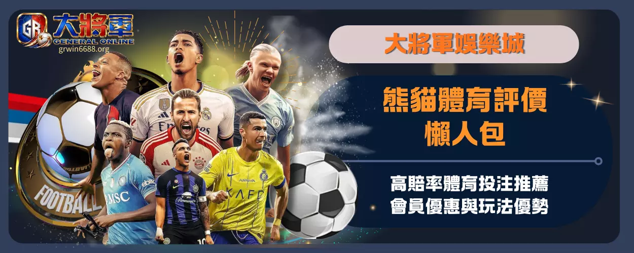 熊貓體育評價懶人包