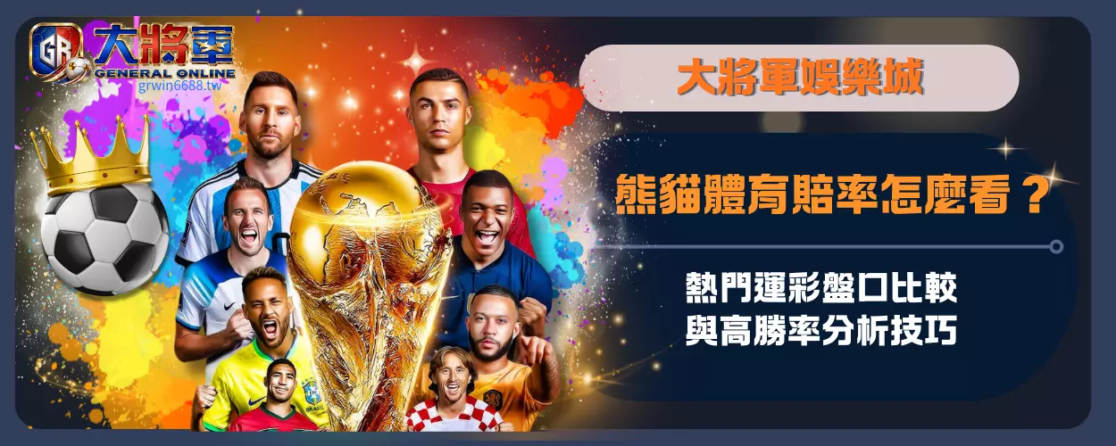 熊貓體育賠率怎麼看？