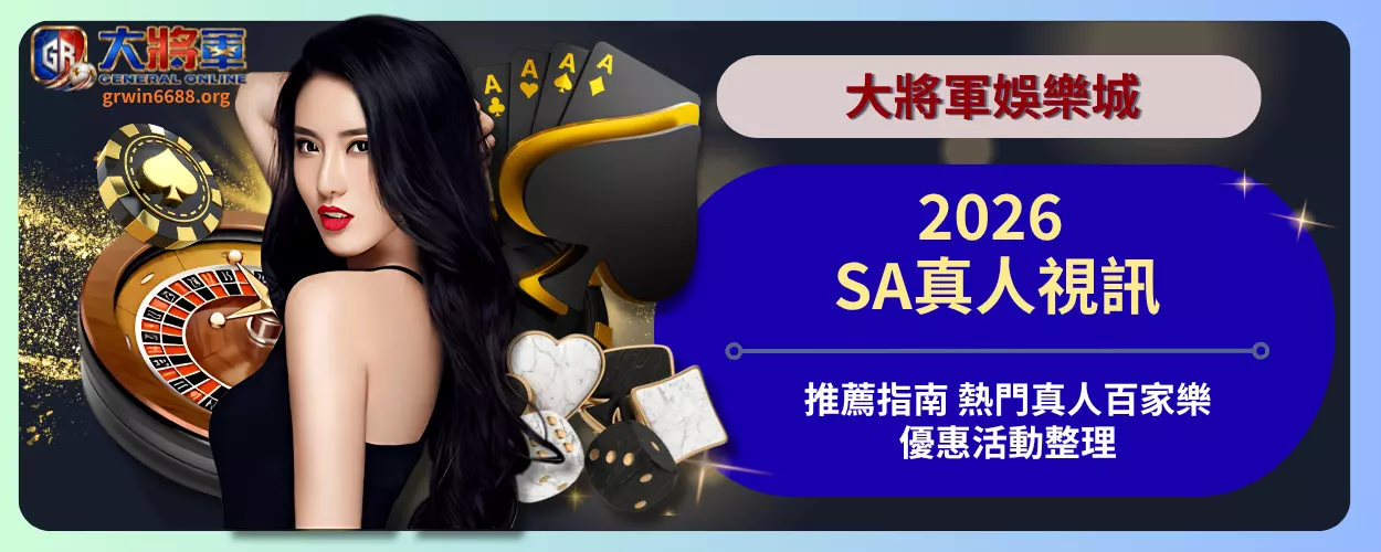 2026 SA真人視訊推薦指南