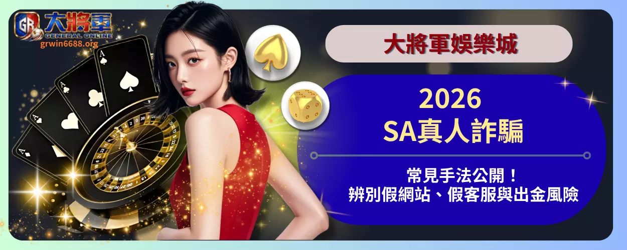 2026 SA真人詐騙常見手法公開！
