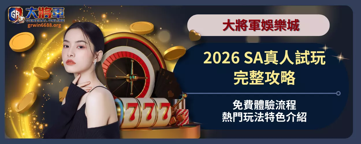2026 SA真人試玩完整攻略