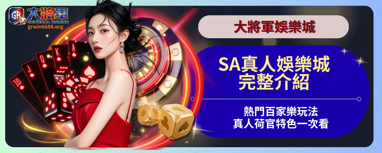 SA真人娛樂城完整介紹