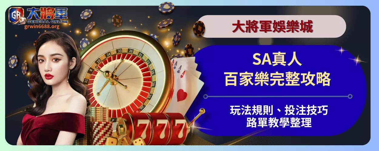 SA真人百家樂完整攻略