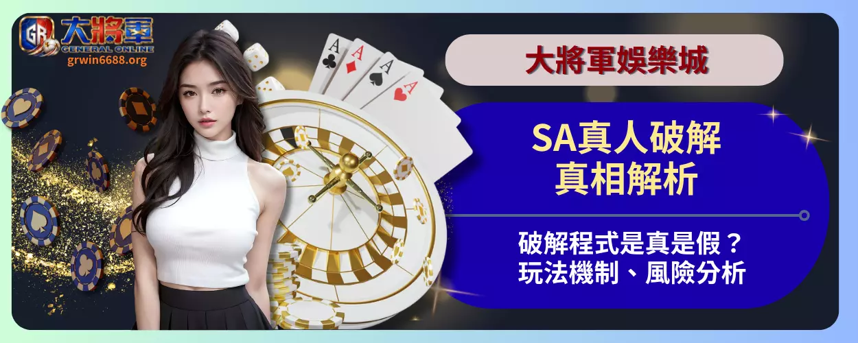 SA真人破解真相解析